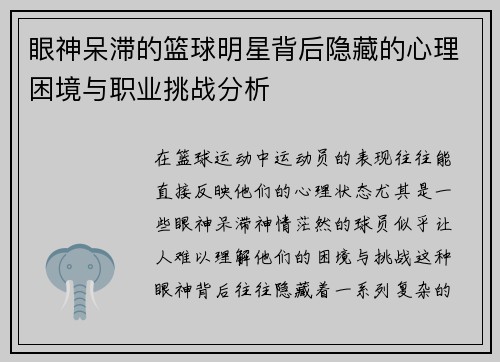 眼神呆滞的篮球明星背后隐藏的心理困境与职业挑战分析