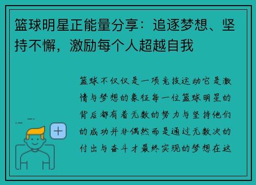 篮球明星正能量分享：追逐梦想、坚持不懈，激励每个人超越自我
