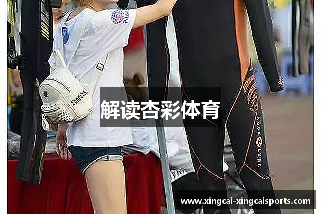 解读杏彩体育