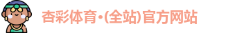 杏彩体育